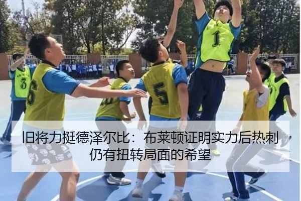 旧将力挺德泽尔比：布莱顿证明实力后热刺仍有扭转局面的希望